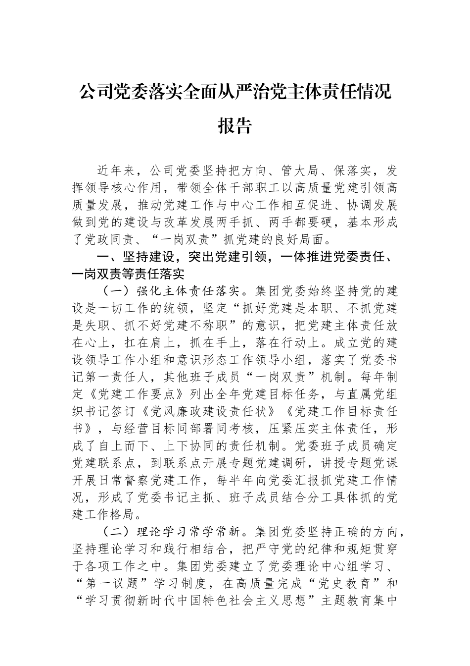 公司党委落实全面从严治党主体责任情况报告_第1页