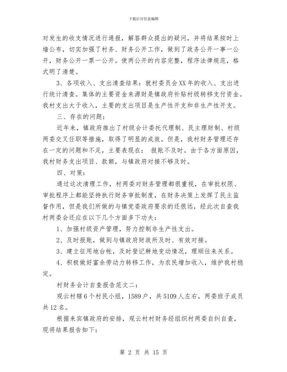 村财务会计自查报告范文精选与村财务工作总结4篇汇编_第2页