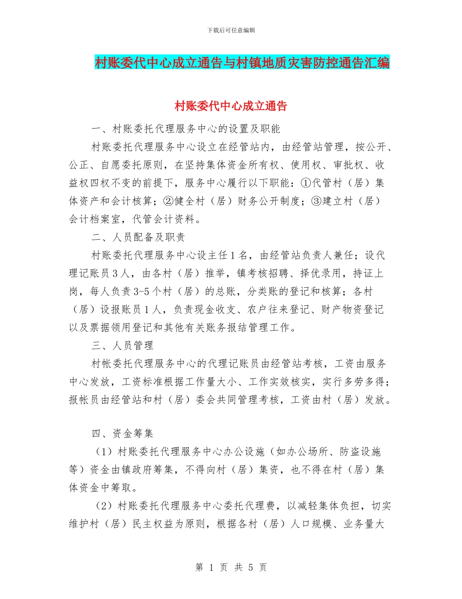 村账委代中心成立通告与村镇地质灾害防控通告汇编_第1页