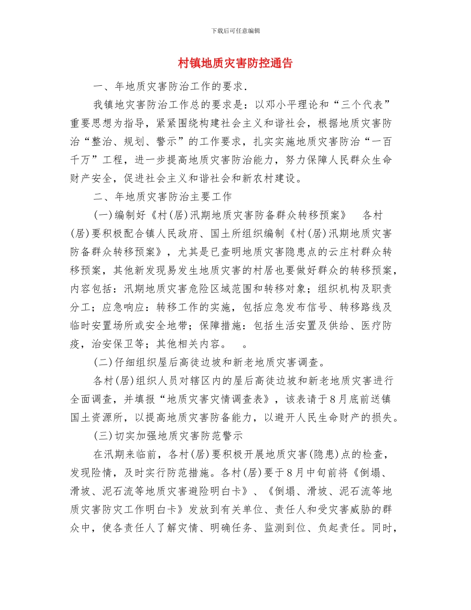 村账委代中心成立通告与村镇地质灾害防控通告汇编_第3页
