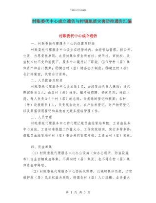 村账委代中心成立通告与村镇地质灾害防控通告汇编