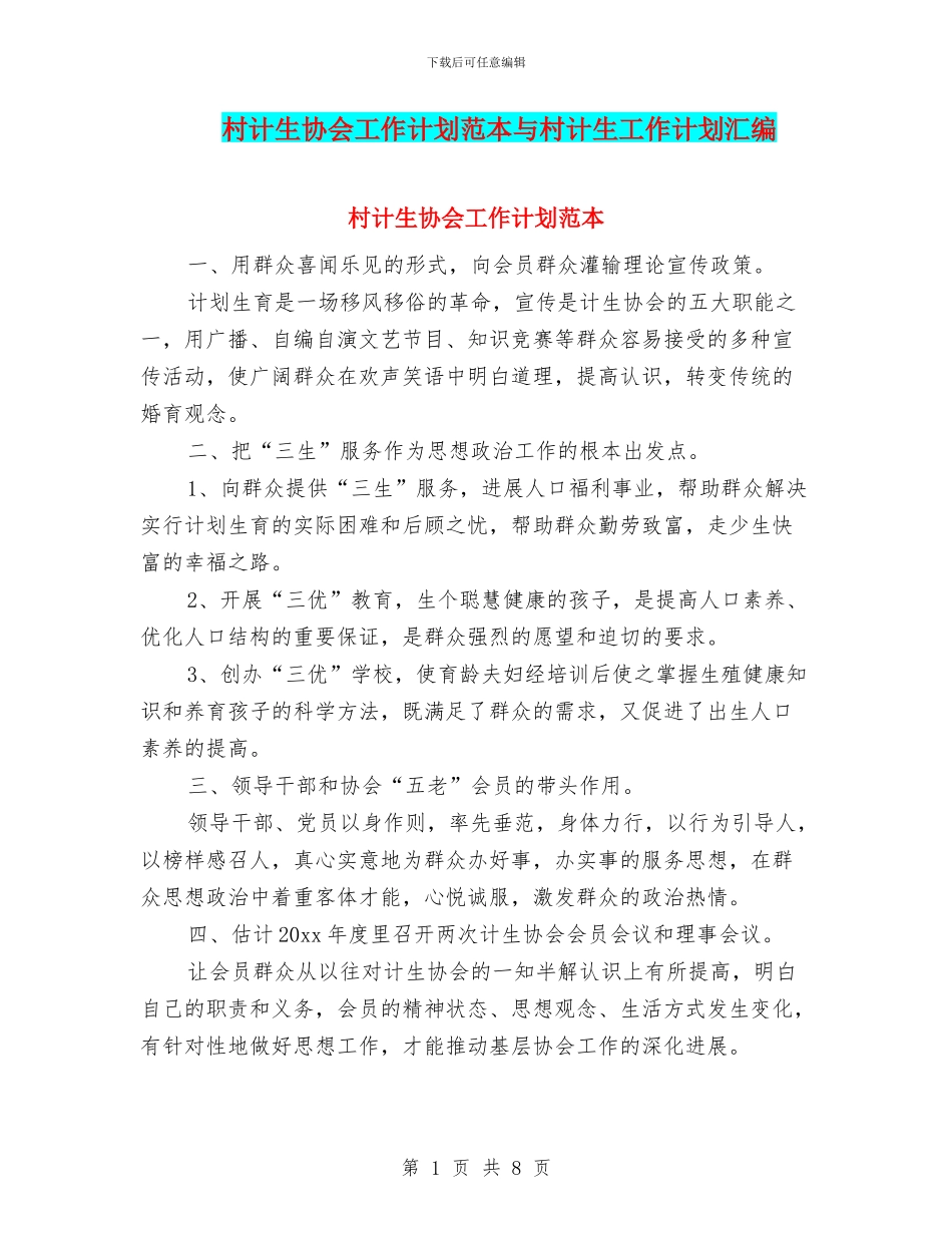 村计生协会工作计划范本与村计生工作计划汇编_第1页