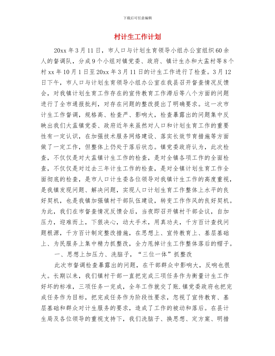 村计生协会工作计划范本与村计生工作计划汇编_第3页