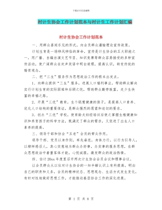 村计生协会工作计划范本与村计生工作计划汇编