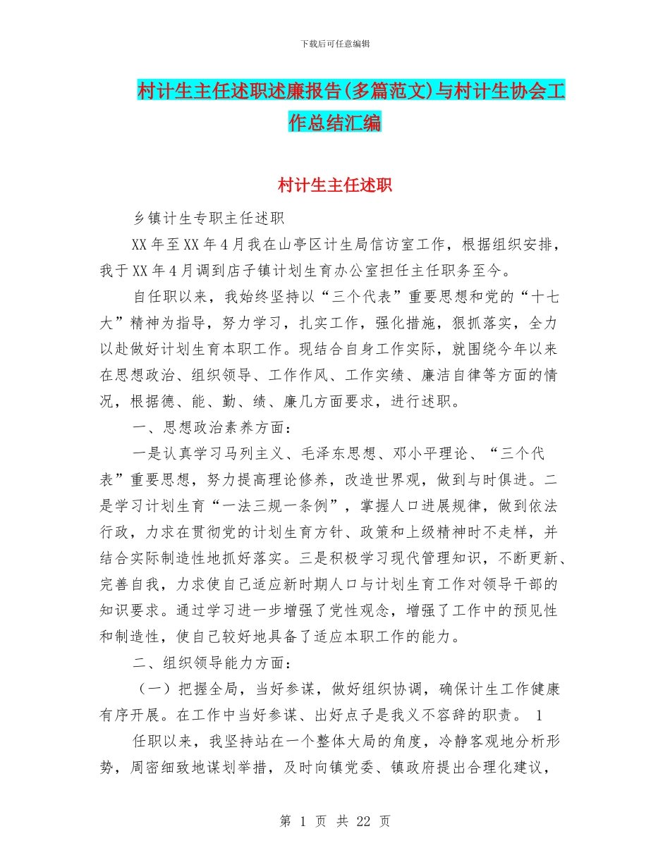 村计生主任述职述廉报告与村计生协会工作总结汇编_第1页