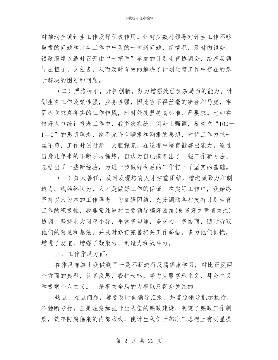 村计生主任述职述廉报告与村计生协会工作总结汇编_第2页