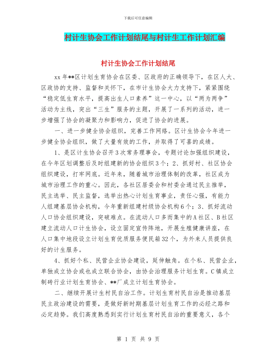 村计生协会工作计划结尾与村计生工作计划汇编_第1页