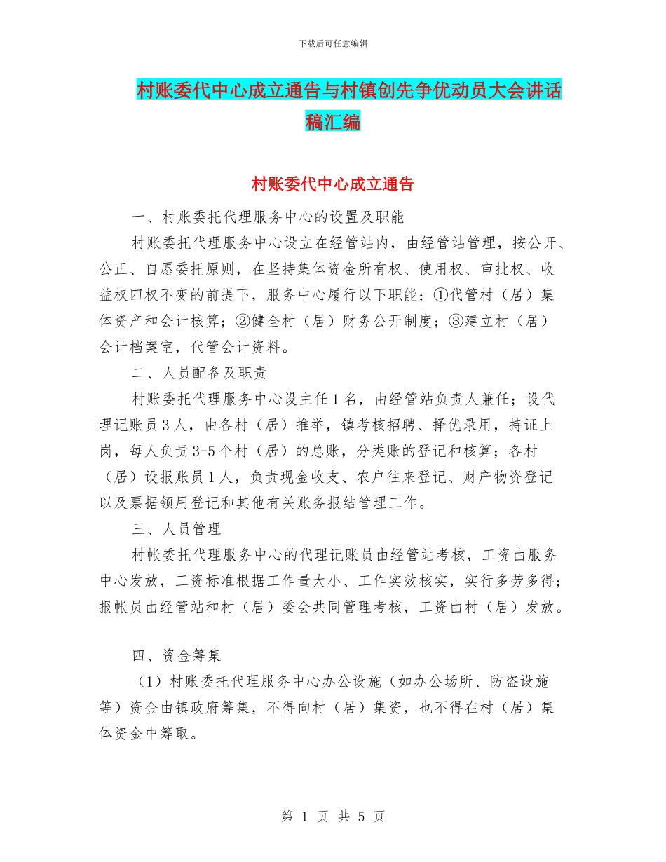 村账委代中心成立通告与村镇创先争优动员大会讲话稿汇编_第1页