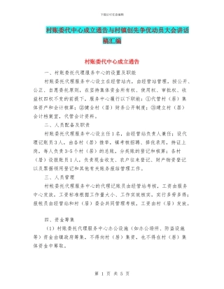 村账委代中心成立通告与村镇创先争优动员大会讲话稿汇编