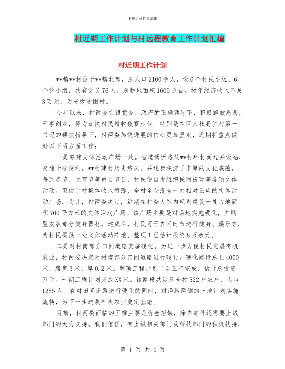 村近期工作计划与村远程教育工作计划汇编_第1页