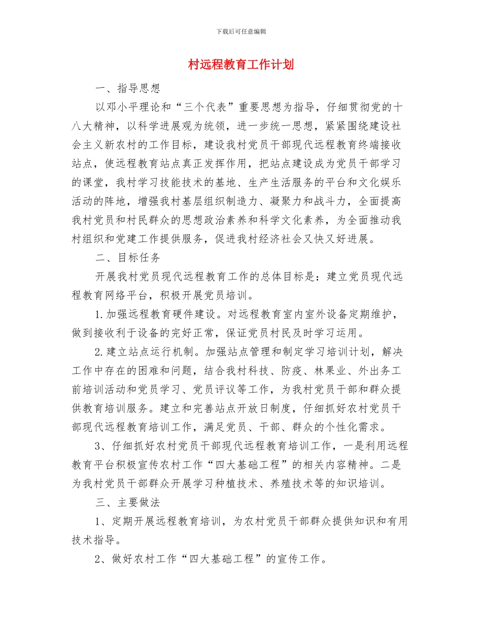 村近期工作计划与村远程教育工作计划汇编_第3页