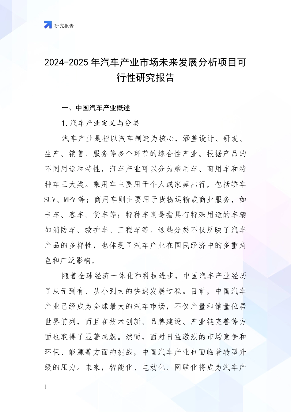 2024-2025年汽车产业市场未来发展分析项目可行性研究报告_第1页