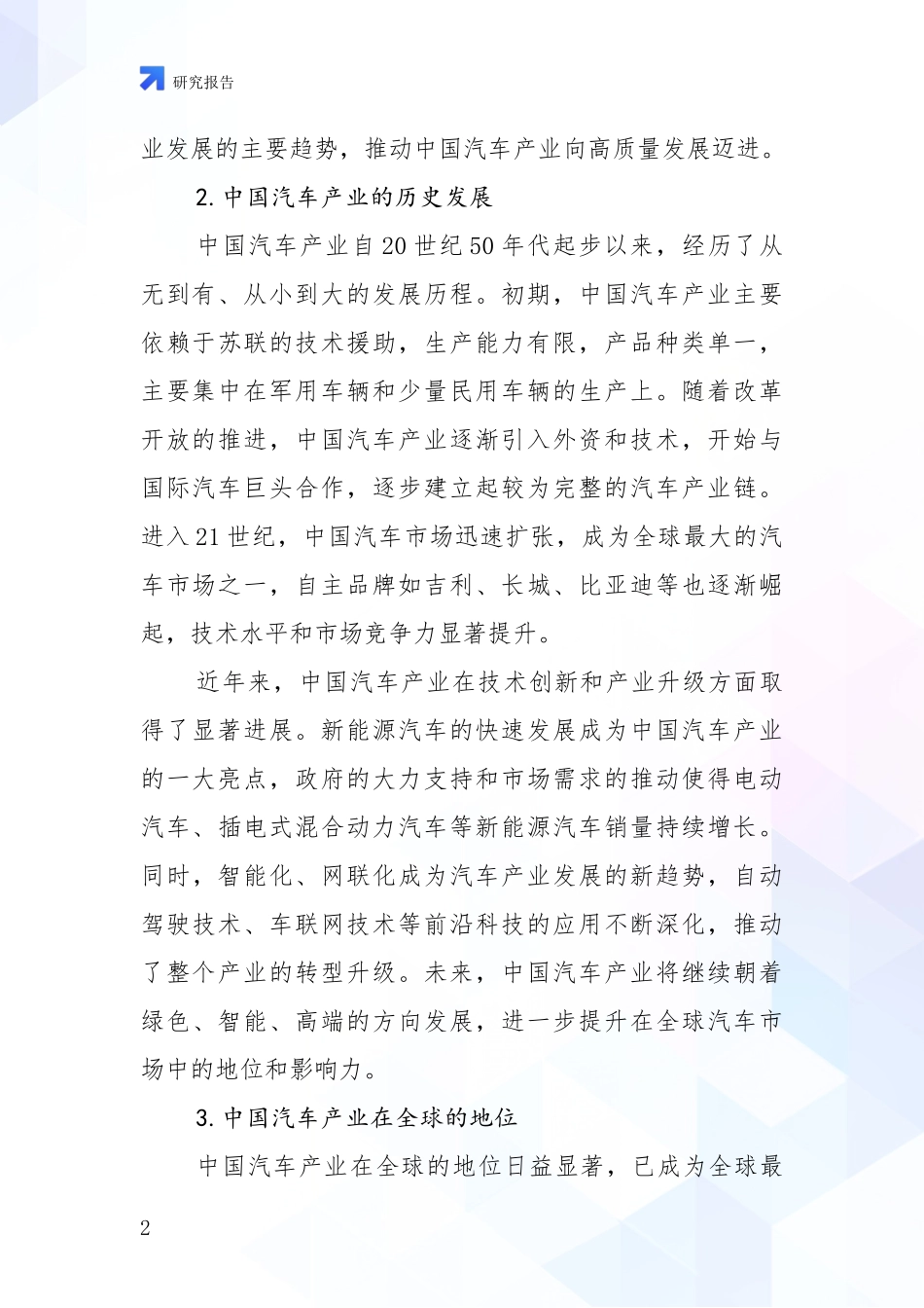 2024-2025年汽车产业市场未来发展分析项目可行性研究报告_第2页
