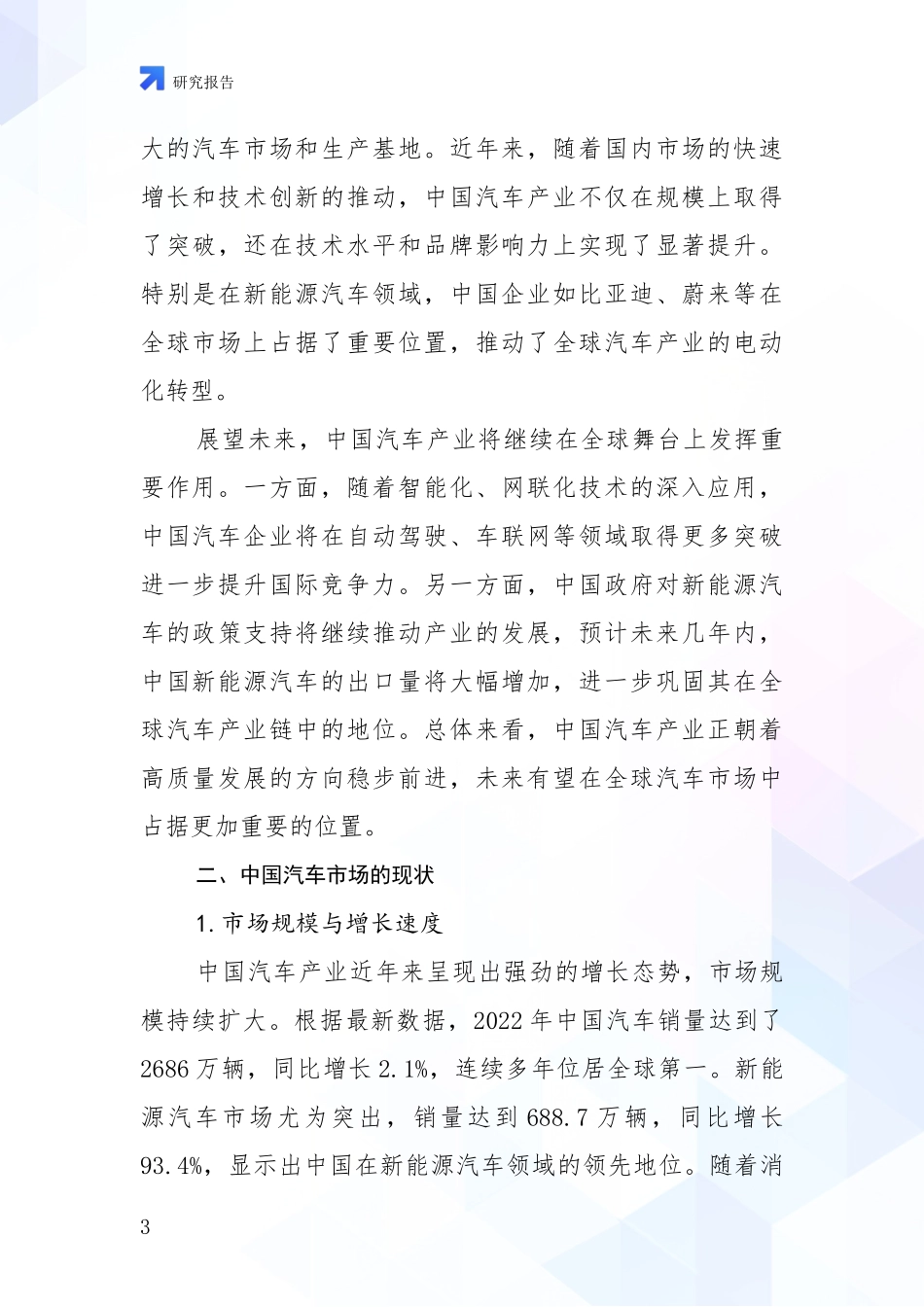 2024-2025年汽车产业市场未来发展分析项目可行性研究报告_第3页
