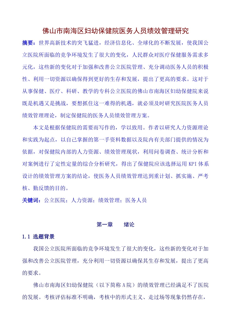 佛山市南海区妇幼保健院医务人员绩效管理研究_第1页