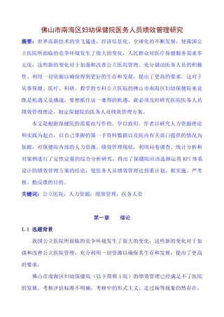 佛山市南海区妇幼保健院医务人员绩效管理研究