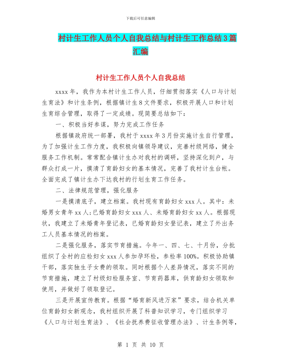 村计生工作人员个人自我总结与村计生工作总结3篇汇编_第1页