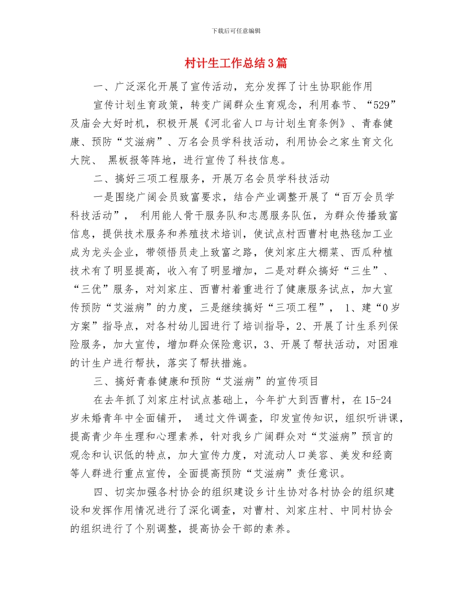 村计生工作人员个人自我总结与村计生工作总结3篇汇编_第3页