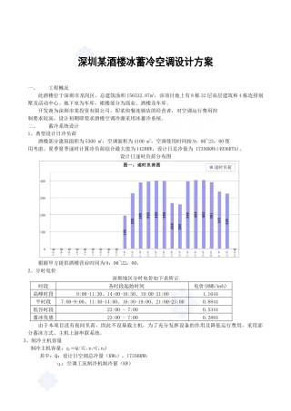 深圳某酒楼冰蓄冷空调设计方案_secret