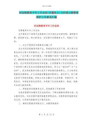 村远程教育半年工作总结与村道公路管理养护工作意见汇编