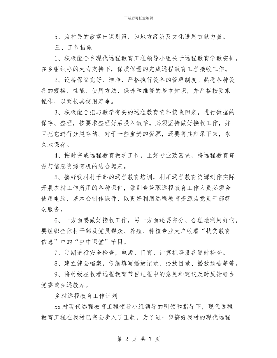 村远程教育工作计划3篇与村部团委工作计划汇编_第2页