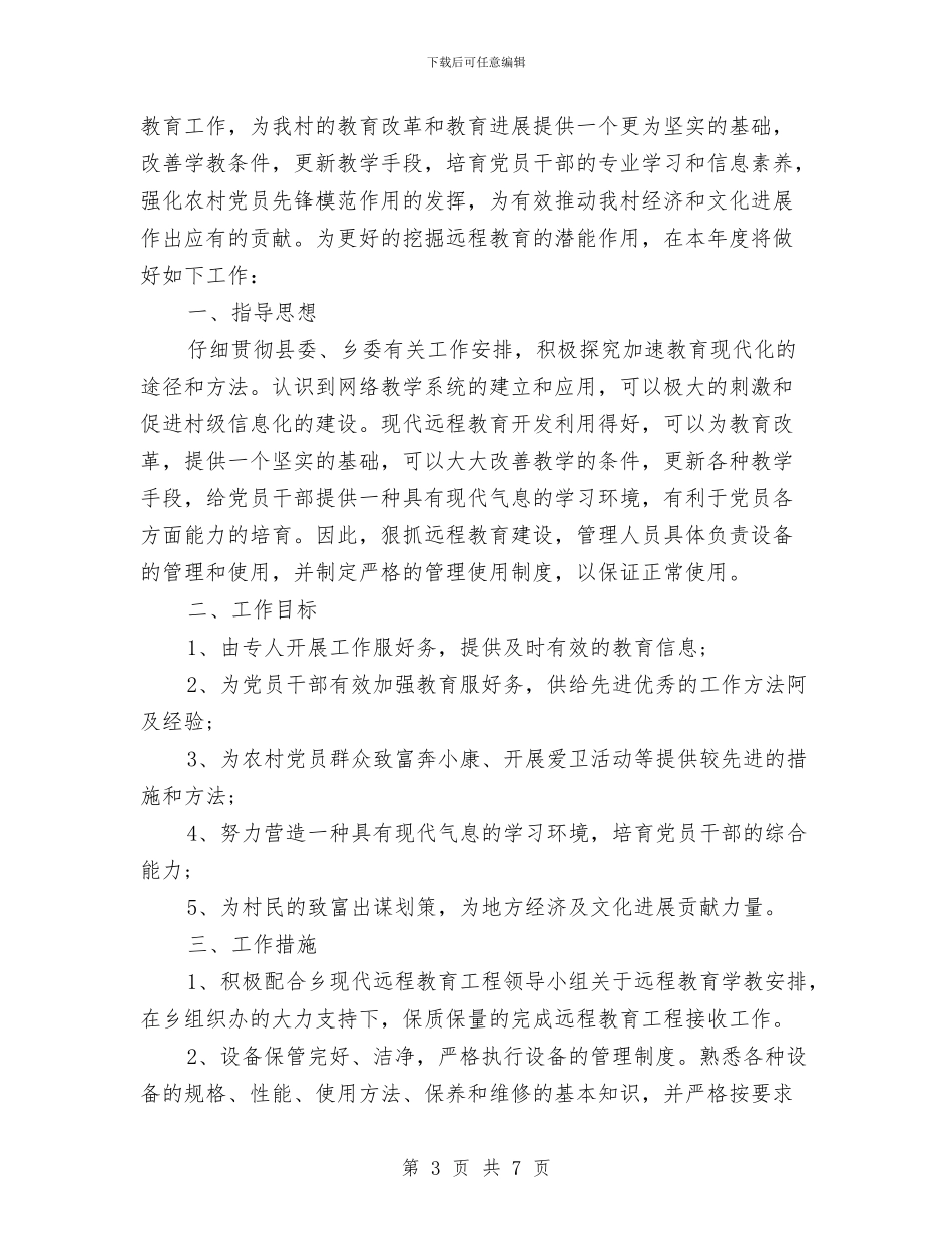 村远程教育工作计划3篇与村部团委工作计划汇编_第3页
