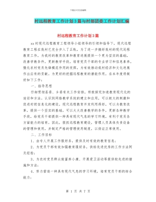 村远程教育工作计划3篇与村部团委工作计划汇编