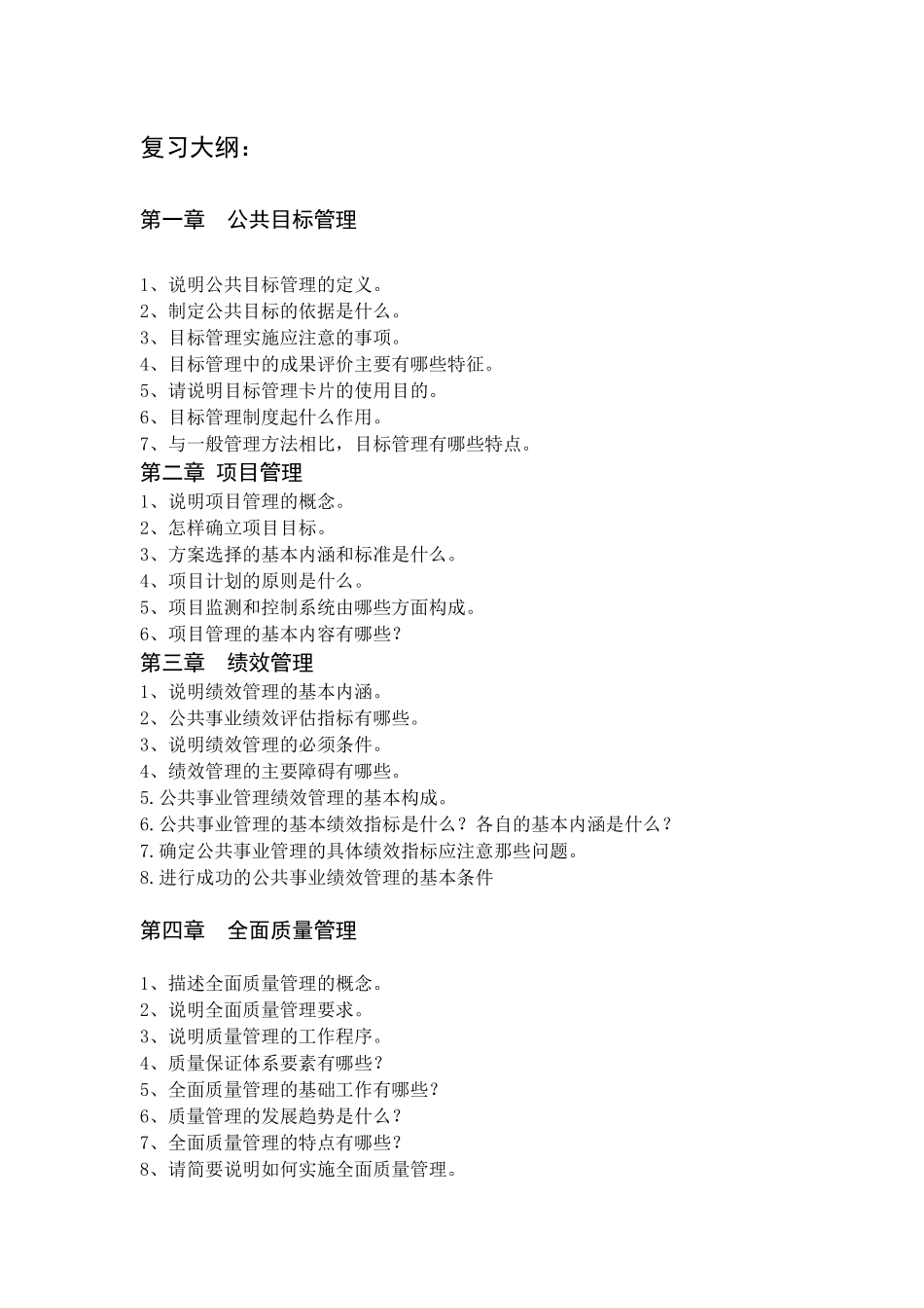 公共管理方法与技术（含答案）doc-【山西金融教育网】—_第1页