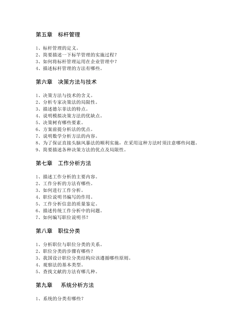 公共管理方法与技术（含答案）doc-【山西金融教育网】—_第2页