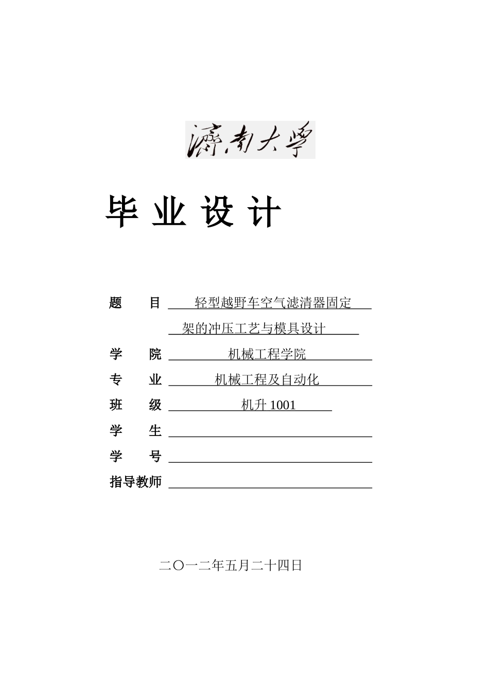 汽车空气滤清器固定架的冲压工艺与模具设计_第1页