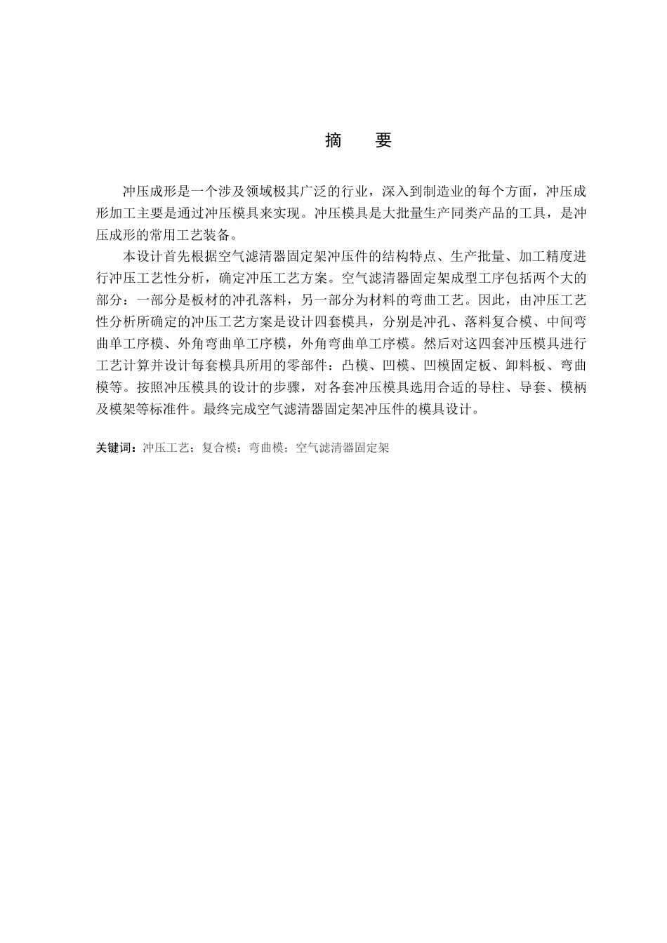 汽车空气滤清器固定架的冲压工艺与模具设计_第2页