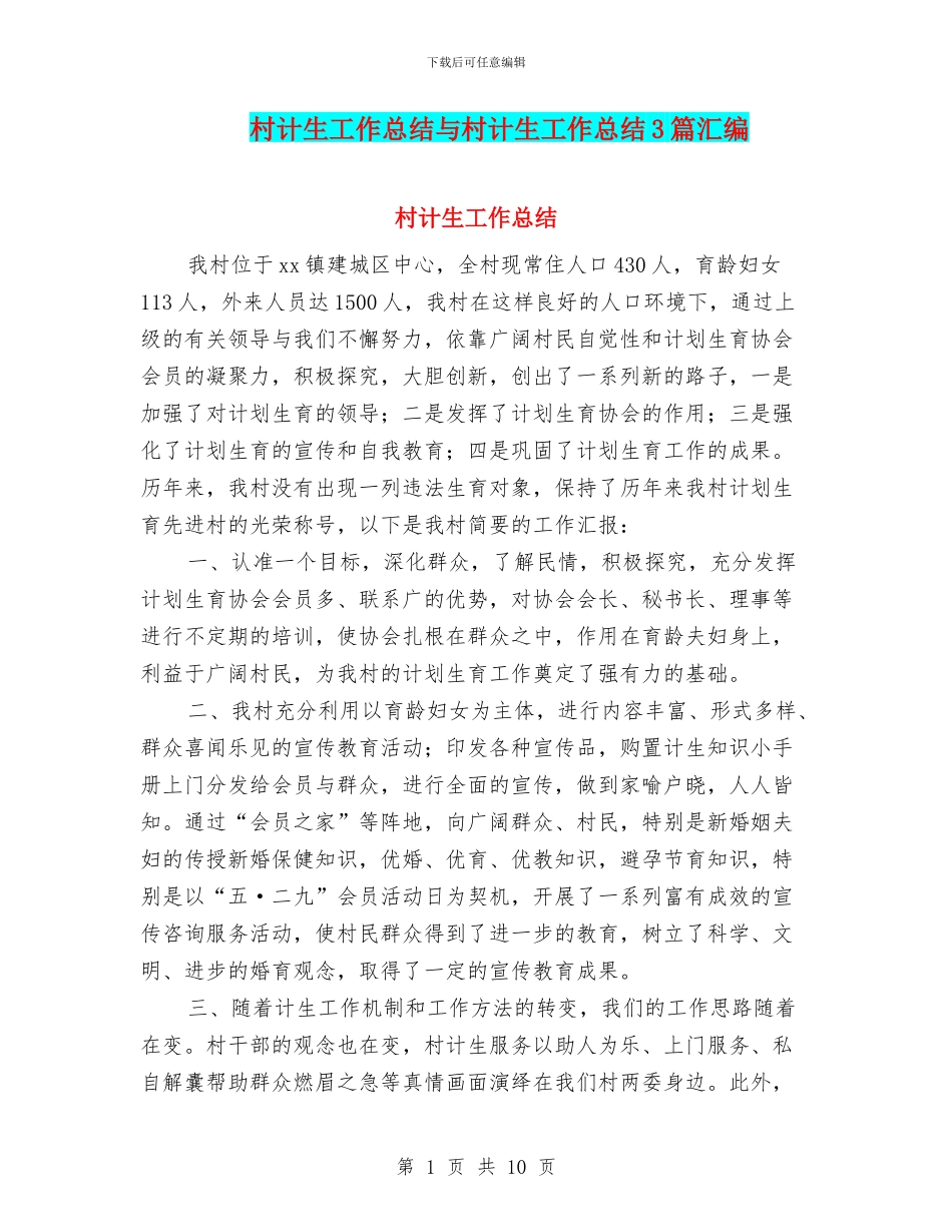 村计生工作总结与村计生工作总结3篇汇编_第1页