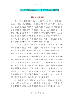 村计生工作总结与村计生工作总结3篇汇编