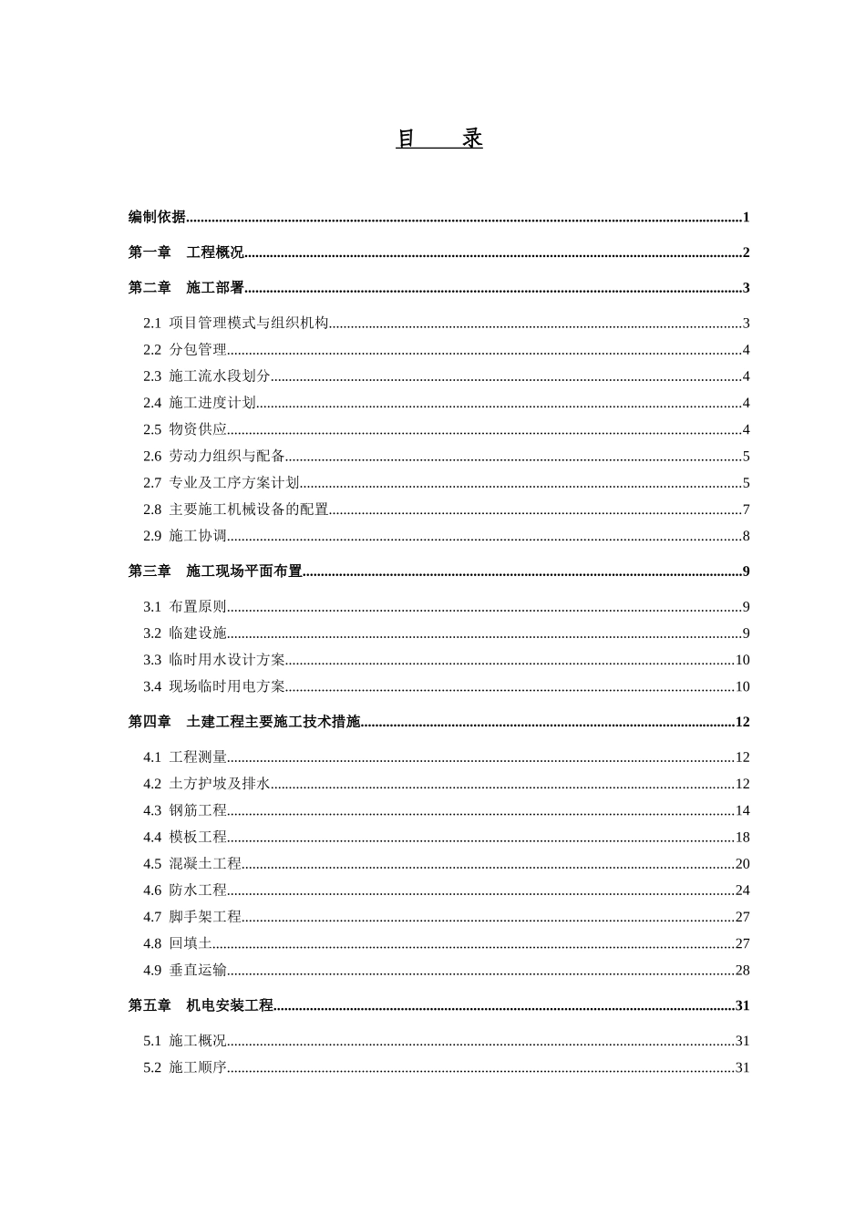 铁道部直属通信处住宅楼施工组织设计教材_第1页