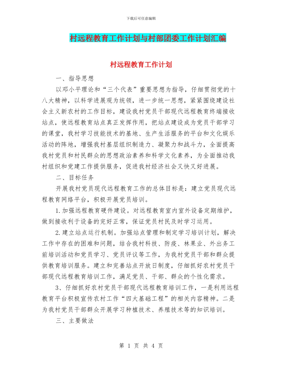 村远程教育工作计划与村部团委工作计划汇编_第1页
