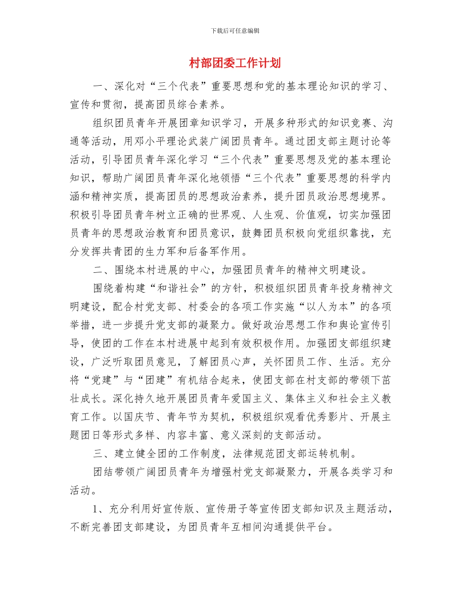 村远程教育工作计划与村部团委工作计划汇编_第3页