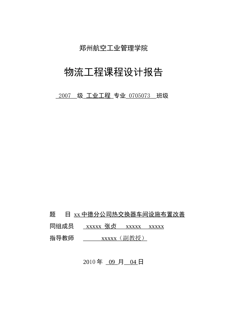 物流工程的课程设计报告_第1页