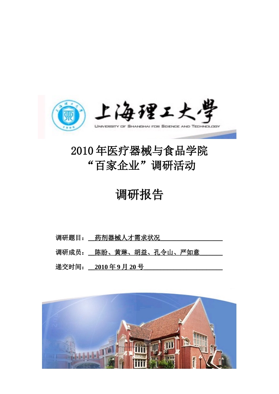 医疗器械与食品学院百家企业调研报告_第1页