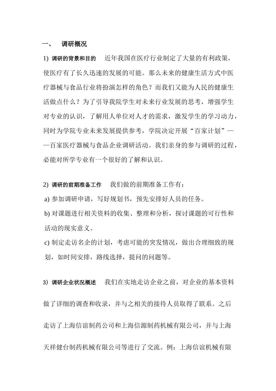 医疗器械与食品学院百家企业调研报告_第2页