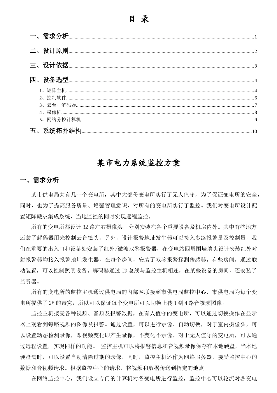 某市电力系统监控方案_第1页