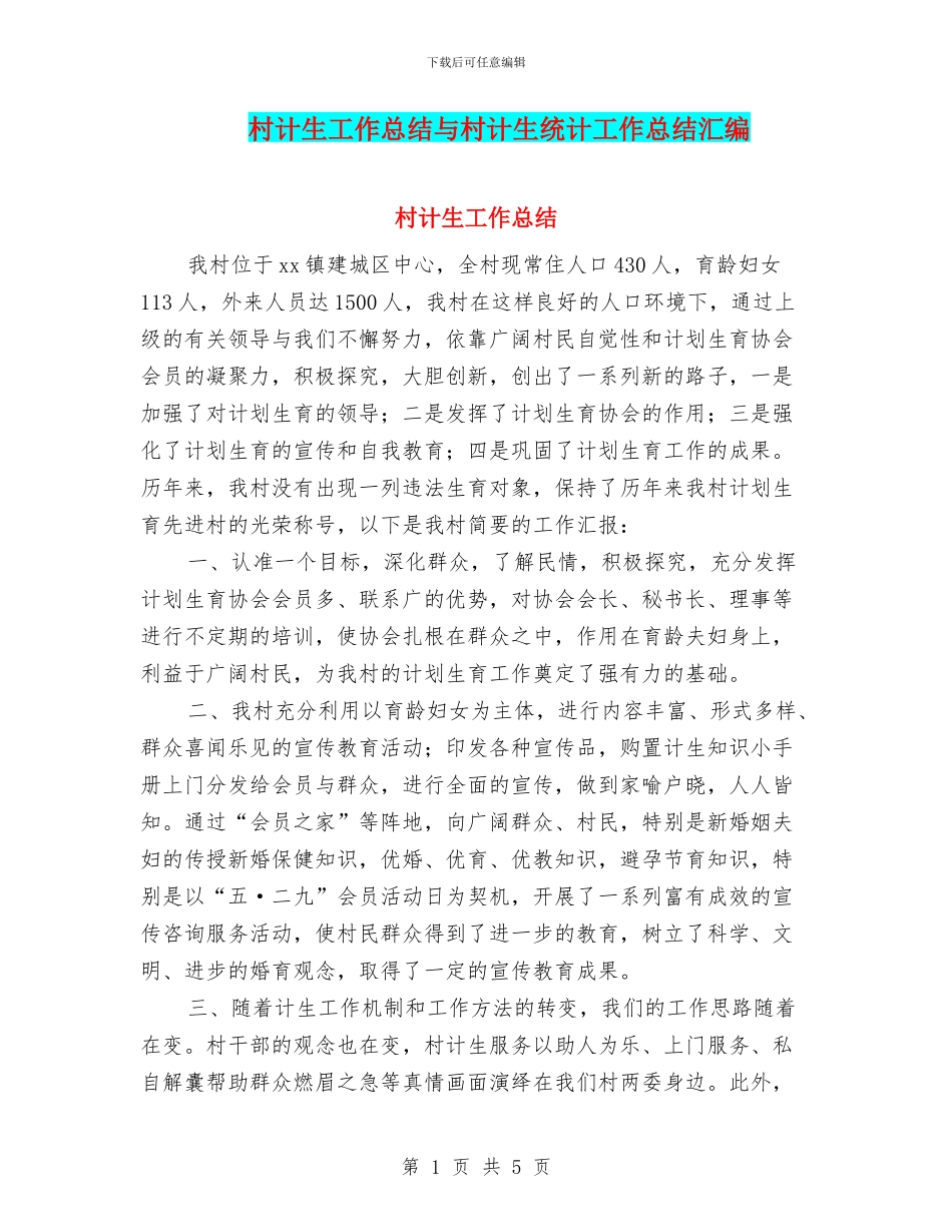 村计生工作总结与村计生统计工作总结汇编_第1页
