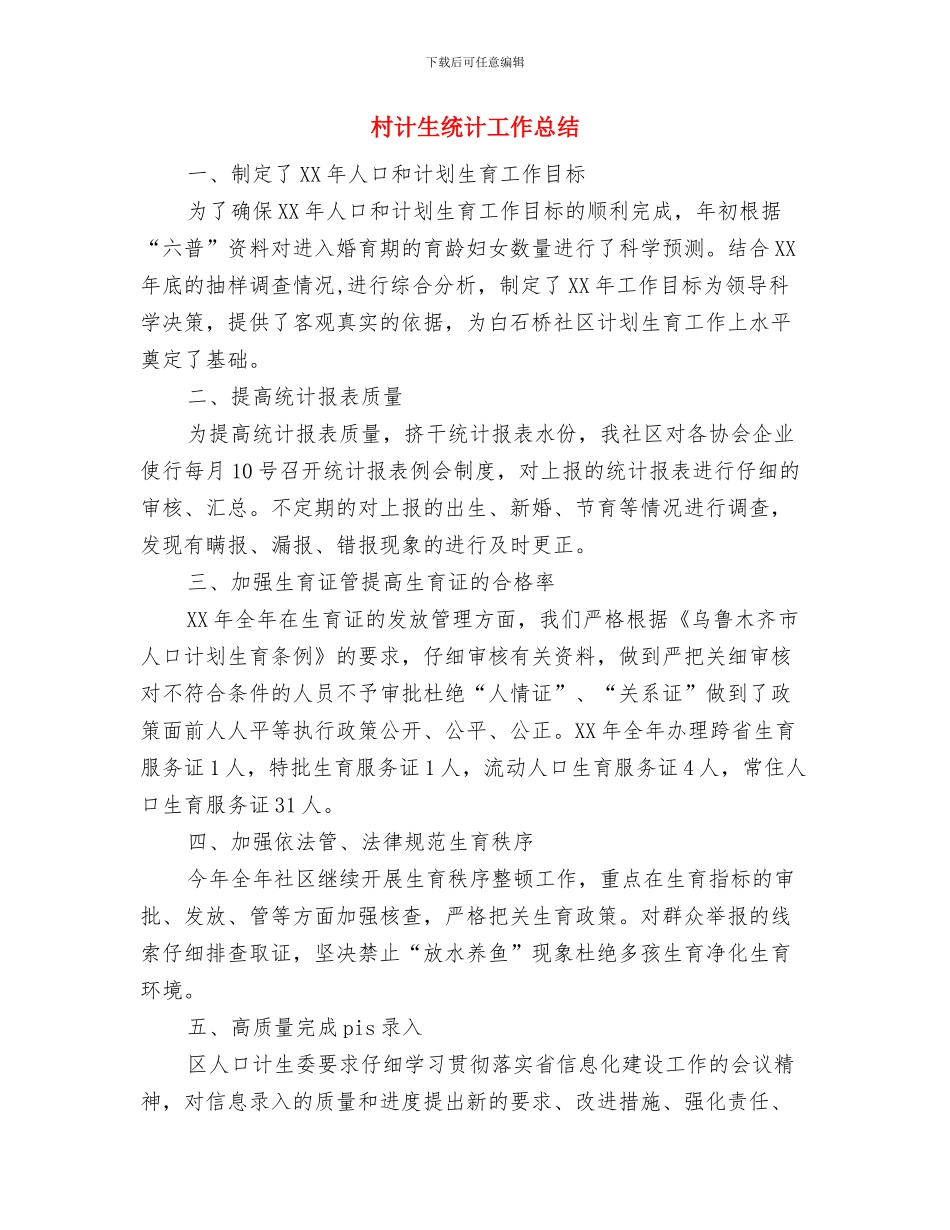 村计生工作总结与村计生统计工作总结汇编_第3页