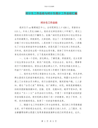 村计生工作总结与村计生统计工作总结汇编