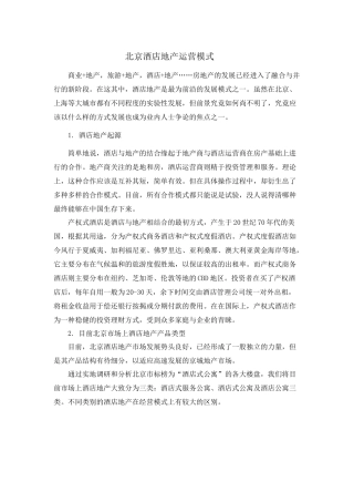 北京酒店地产运营模式11698759