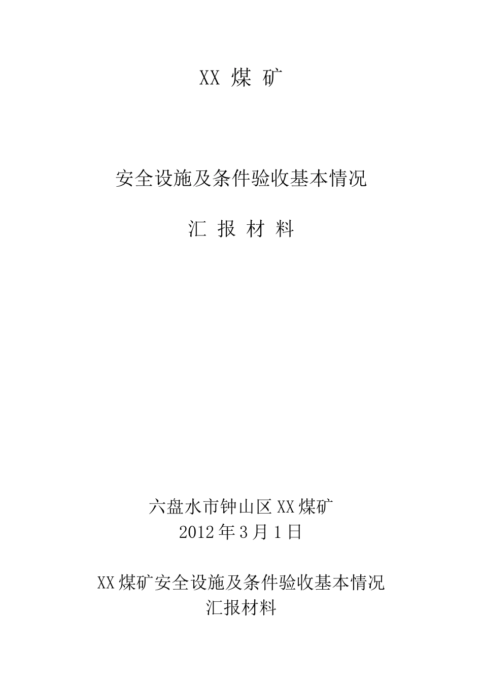xx煤矿安全设施及条件竣工验收汇报材料_第1页