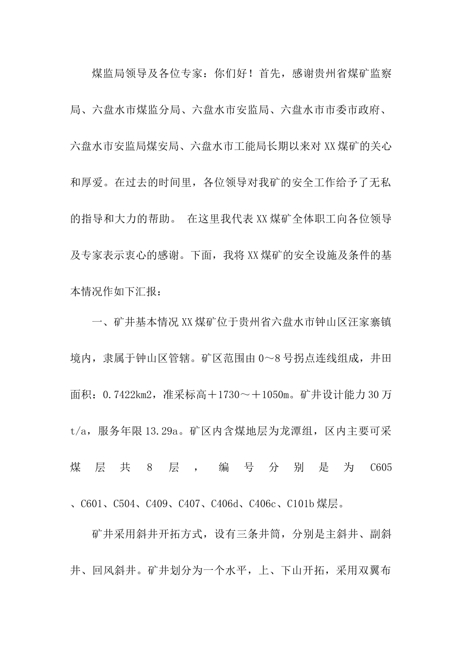 xx煤矿安全设施及条件竣工验收汇报材料_第2页