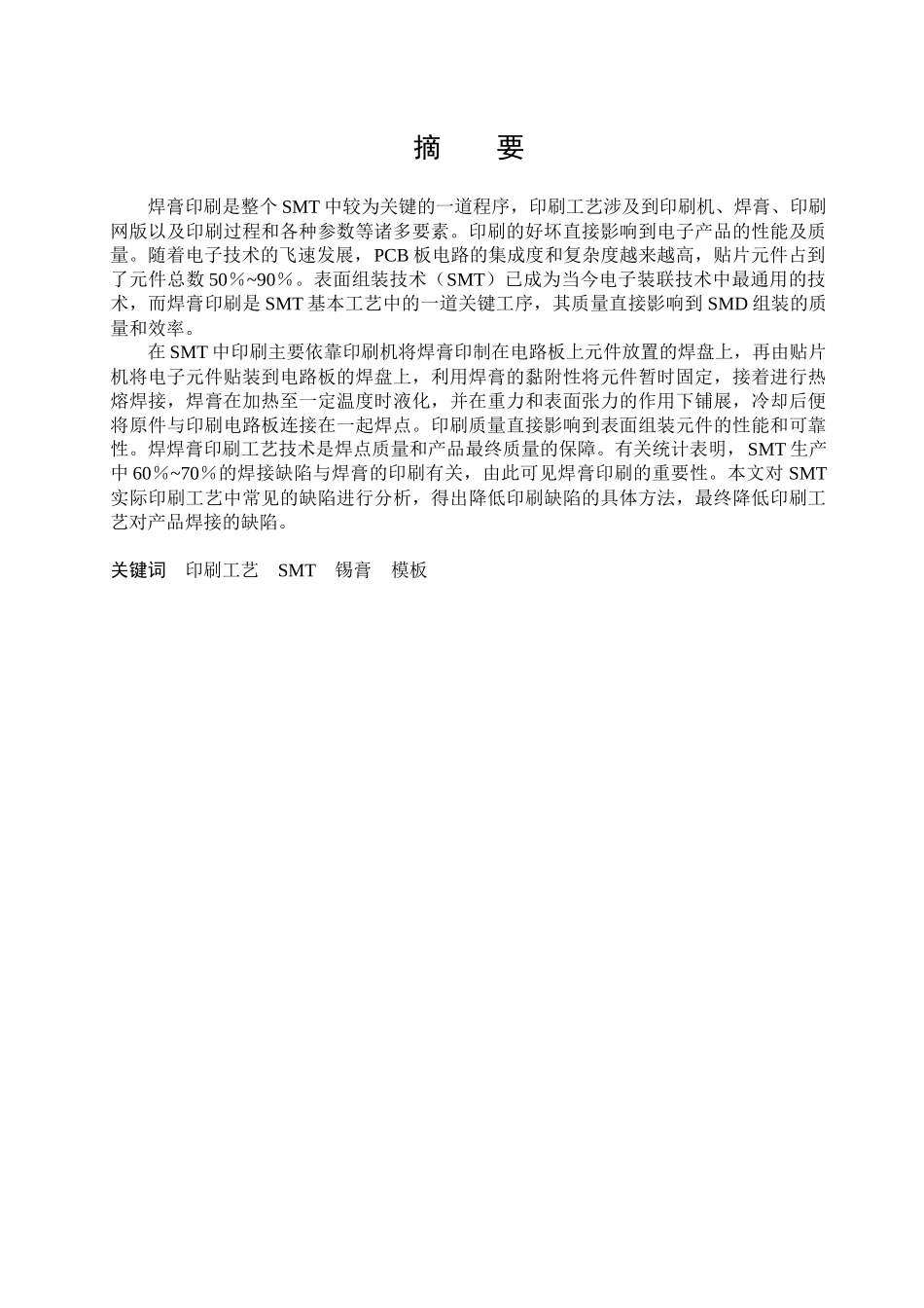 SMT生产过程中的印刷通用工艺毕业设计报告_第3页