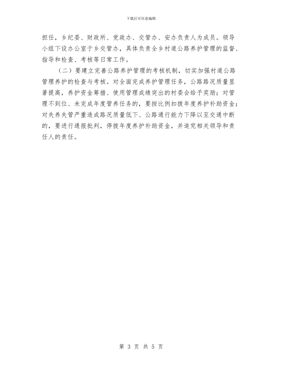 村道公路养护管理工作方案与村镇后备干部个人计划汇编_第3页