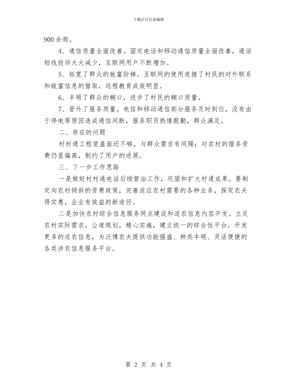 村通电话工程建设汇报材料与村道公路管护工作总结汇编_第2页