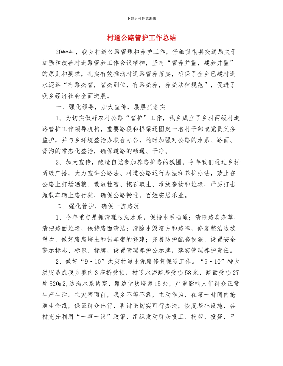 村通电话工程建设汇报材料与村道公路管护工作总结汇编_第3页